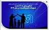 حمایت همه‌جانبه بانک صادرات ایران از خانواده‌های ایرانی؛ اعطای بیش از ۶۳ همت تسهیلات قرض‌الحسنه در سال ۱۴۰۴