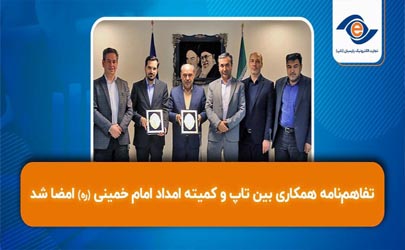تفاهم‌نامه همکاری بین تاپ و کمیته امداد امام خمینی (ره) امضا شد 
