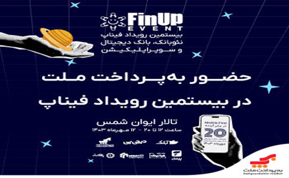 برگزاری بیستمین رویداد فیناپ با حضور و حمایت به‌پرداخت ملت 