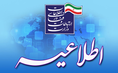 اطلاعیه وزارت ارتباطات و فناوری اطلاعات در مورد فیلتر صفحات اینستاگرام