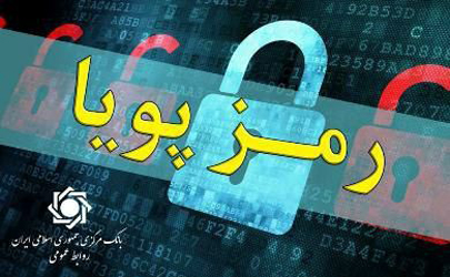 اطلاعیه شماره ۶ روابط عمومی بانک مرکزی در مورد «رمز دوم پویا»