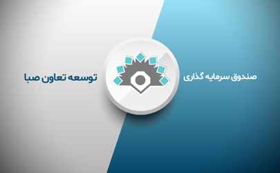 اقدام بانک توسعه تعاون برای حفظ حقوق دارندگان اوراق صبا
