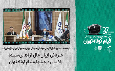 میزبانی ایران مال از اهالی سینما با 9 سالن در جشنواره فیلم کوتاه تهران