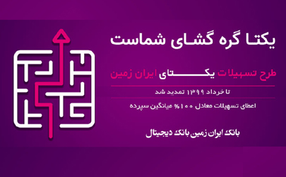 طرح تسهیلاتی یکتای ایران زمین تمدید شد