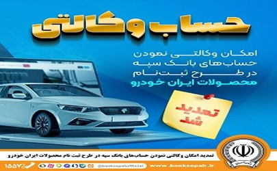مهلت امکان وکالتی کردن حساب‌های بانک سپه در طرح ثبت نام محصولات شرکت ایران خودرو تمدید شد 