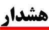 هشدار به بیمه شدگان و بازنشستگان سازمان تامین اجتماعی/ نماینده ای از ما به درب منازل بیمه شدگان و بازنشستگان برای صدور هیچ نوع کارتی مراجعه نمی کند