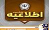 اطلاعیه شماره ۷ بانک سپه