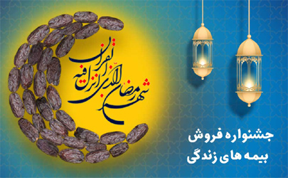 از رمضان تا قربان، جشنواره فروش بیمه‌های زندگی با پوشش‌های جدید