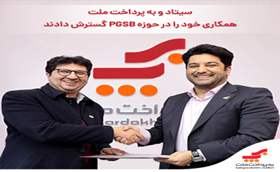سیتاد و به‌پرداخت ملت همکاری خود را در حوزه PGSB گسترش دادند 