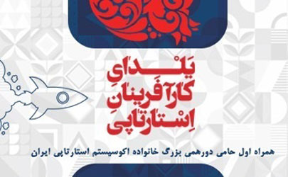 همراه اول حامی چهارمین یلدای کارآفرینان استارتاپی