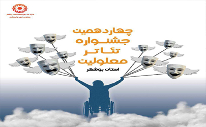 آثار پذیرفته شده در بازخوانی تئاتر معلولین استان بوشهر