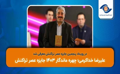 علیرضا خداکرمی رئیس هیئت‌مدیره شرکت تجارت الکترونیک پارسیان چهره ماندگار ۱۴۰۳ جایزه عصر تراکنش معرفی شد + رزومه کاری 