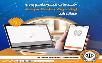خدمات غیر‌حضوری و اینترنتی بانک سپه فعال شد 