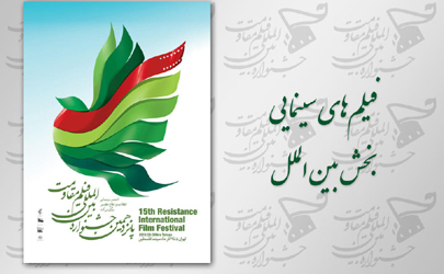 رقابت 12 فیلم سینمایی در بخش بین‌الملل پانزدهمین جشنواره مقاومت