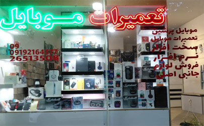 فروشگاه پرشین موبایل عرضه کننده موبایل ،تعمیرات ولوازم جانبی قاب و گلس