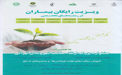 جشنواره بزرگ ارتقاء سلامت شهروندان تهرانی در فرهنگ سرای بهمن