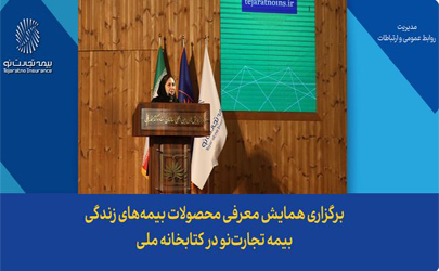 برگزاری همایش معرفی محصولات بیمه‌های زندگی بیمه تجارت‌نو در کتابخانه ملی