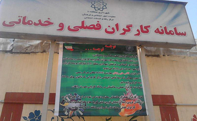آموزش ایمنی و بهداشت محیط کار به کارگران فصلی و ساختمانی مرکز شهر تهران/ حفظ سلامت کارگران ، کاهش حوادث و خطرات در محیط کار