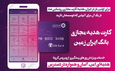 برای اولین بار در ایران، هدیه کارت مجازی ایران زمین رونمایی شد