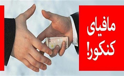 همکاری مافیای «کنکور» و «مشق شب»  