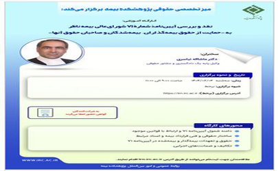 کارگاه آموزشی با عنوان: «نقد و بررسی آیین‎ نامۀ شمارۀ ۷۱ شورای ‎عالی بیمه ناظر به حمایت از حقوق بیمه ‎گذاران، بیمه‎ شدگان و صاحبان حقوق آنها»