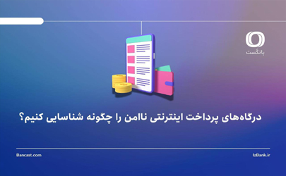 درگاه‌های پرداخت اینترنتی ناامن را چگونه شناسایی کنیم؟ 