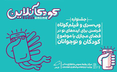 فراخوان جشنواره کودکآنلاین منتشر شد
