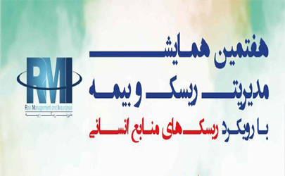 زمان و چگونگی برگزاری همایش ملی مدیریت ریسک و بیمه