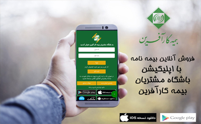 اپلیکشن باشگاه مشتریان بیمه کارآفرین خدمتی نوین برای بیمه گذاران 