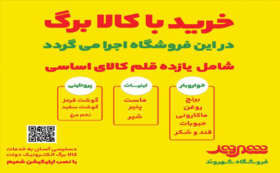 اجرای طرح کالابرگ الکترونیکی در فروشگاه‌های شهروند 