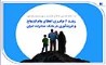 رشد 6 برابری اعطای وام ازدواج و فرزندآوری در بانک صادرات ایران 