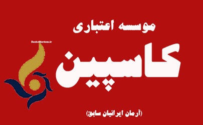 آغاز پرداخت سپرده های کمتر از ۱۰۰ میلیون ریال در موسسه کاسپین