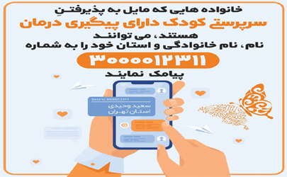 فراخوان برای فرزندخواندگی کودکان دارای بیماری و معلولیت