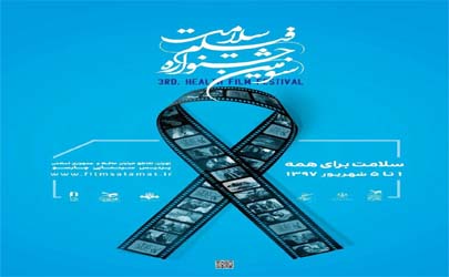 پوستر سومین جشنواره فیلم سلامت منتشر شد
