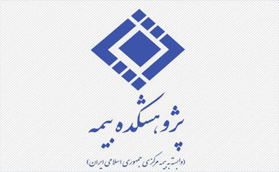 کتاب مرجع آزمون های بیمه بازنگری می‌شود   