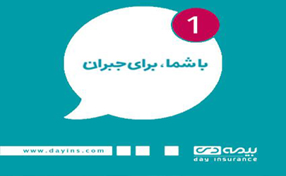 راه اندازی سامانه پرسش و پاسخ آنلاین بیمه دی