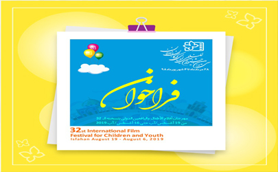 مقررات و فراخوان سی و دومین جشنواره بین‌المللی فیلم‌های کودکان و نوجوانان منتشر شد