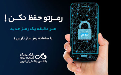 اپلیکیشن رمزساز (اَرَس) در بانک دی راه‌اندازی شد