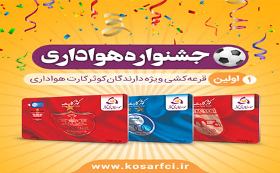 آغاز جشنواره هواداری ویژه دارندگان کوثر کارت هواداری