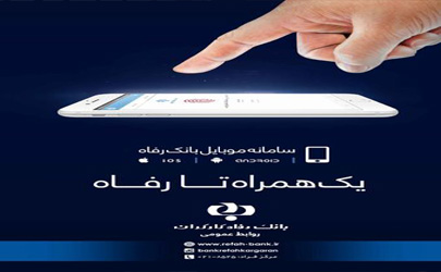 همراه بانک رفاه کارگران؛ تجربه‌ متفاوت و و دلپذیر از دنیای فناوری