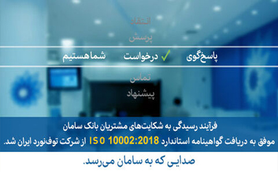 اخذ ایزو ۱۰۰۰۲ برای رسیدگی به شکایات مشتریان توسط بانک سامان