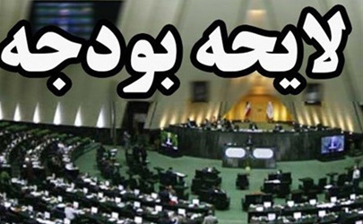 اعتبار ۲هزار میلیارد تومانی برای ما به التفاوت نرخ ارز / 120 ردیف متفرقه در بودجه ۹۸ +جدول