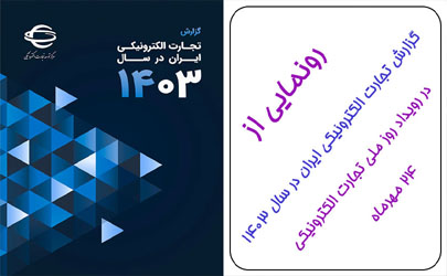 رونمایی از گزارش تجارت الکترونیکی ایران در سال 1403