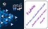 رونمایی از گزارش تجارت الکترونیکی ایران در سال 1403