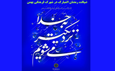 ضیافت رمضان المبارک در شهرک فرهنگی بهمن