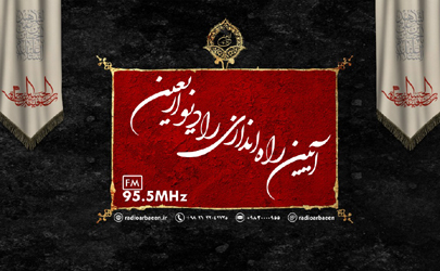 آیین «راه اندازی رادیو اربعین» برگزار می شود