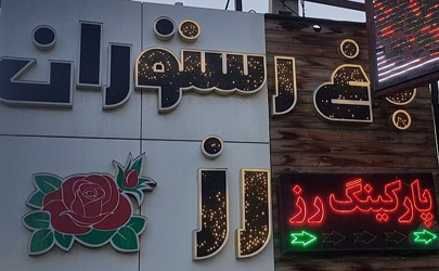 باغ رستوران رز عرضه کننده غذاهای باکیفیت ایرانی 