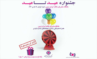 جشنواره عید تا عید باشگاه مشتریان بانک ایران زمین