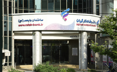 مزایده سراسری املاک مازاد بانک رفاه کارگران در حال برگزاری است