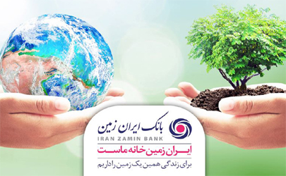 فراخوان پویش همین یک زمین منتشر شد